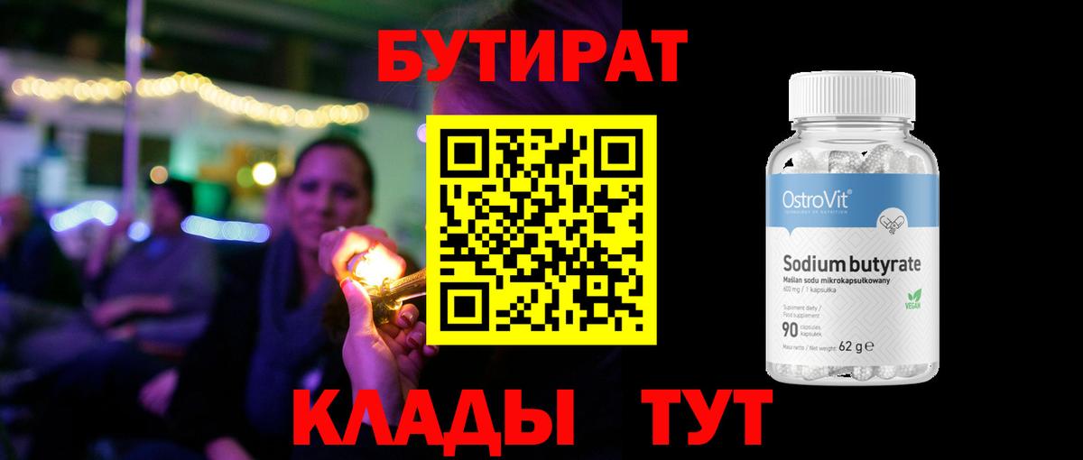 Бутират BDO 33%  Вход с VPN  Севастополь 